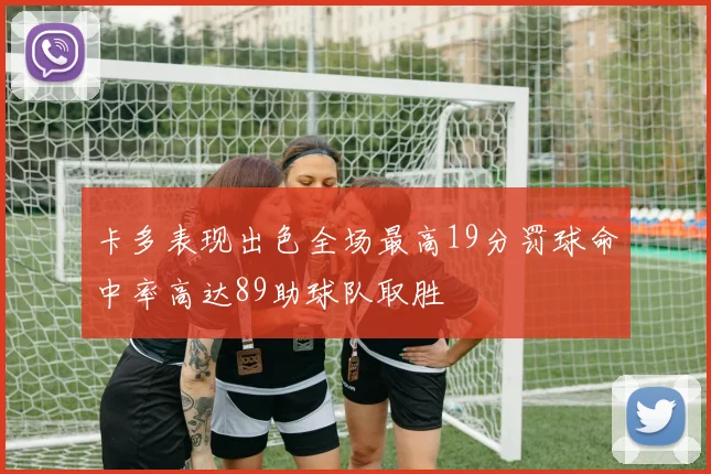 卡多表现出色全场最高19分罚球命中率高达89助球队取胜