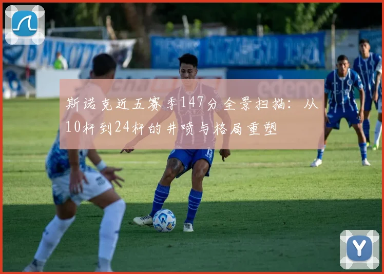 斯诺克近五赛季147分全景扫描：从10杆到24杆的井喷与格局重塑