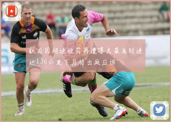 狄龙因超速被罚再遭曝光最高时速达136公里下月将出庭应诉