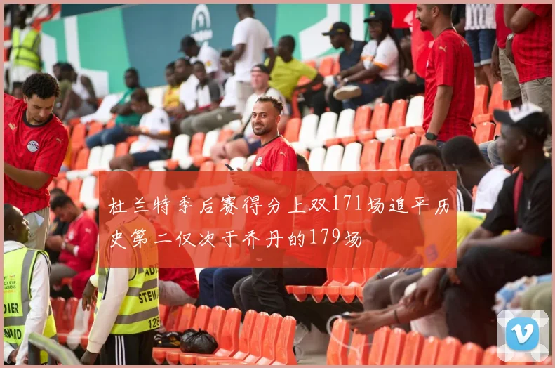 杜兰特季后赛得分上双171场追平历史第二仅次于乔丹的179场