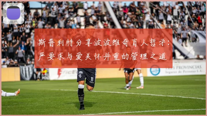斯普利特分享波波维奇育人哲学：严要求与爱关怀并重的管理之道