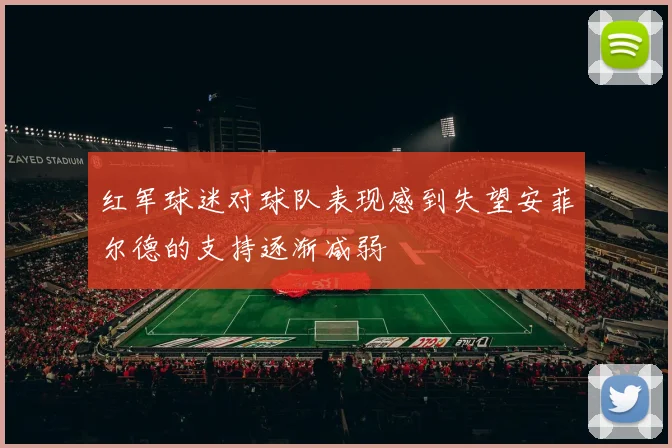 红军球迷对球队表现感到失望安菲尔德的支持逐渐减弱