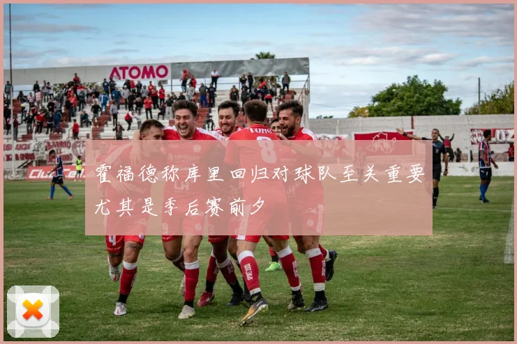 霍福德称库里回归对球队至关重要尤其是季后赛前夕