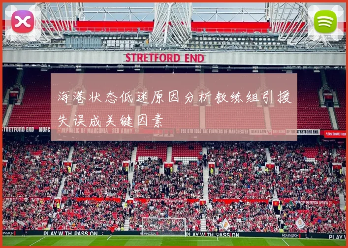 海港状态低迷原因分析教练组引援失误成关键因素